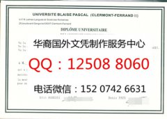 <b>法国克莱蒙费朗第二大学毕业证图片制作克莱蒙费朗第二大学综述</b>