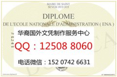 <b>法国国家行政学院毕业证办理法国国家行政学院详解</b>