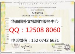 <b>法国里昂第二大学毕业证定制服务里昂第二大学详情</b>