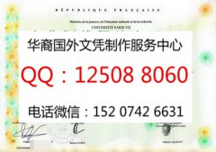 <b>法国巴黎第七大学毕业证制作巴黎第七大学学位证</b>
