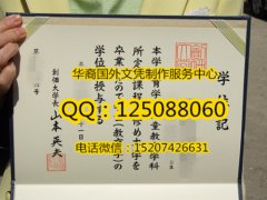 <b>日本創価大学毕业证样本办理日本創価大学学历证书</b>