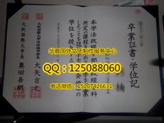 <b>日本大阪国际大学毕业证图片制作日本大阪国际大学学历证书</b>