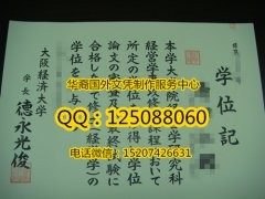 <b>日本大阪经济大学毕业证样本日本大阪经济大学学历证书</b>