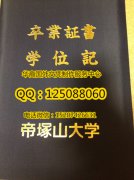 <b>日本帝冢山大学文凭外壳制作日本帝冢山大学学历购买</b>