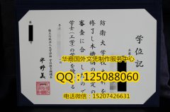 <b>日本防衛大学校毕业证定制日本防衛大学校学历证书</b>