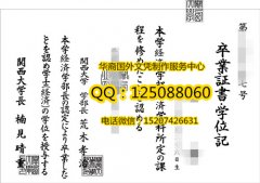 <b>日本关西大学毕业证样式展示日本关西大学文凭购买</b>