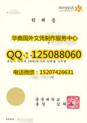 <b>韩国东国大学毕业证图片展示韩国东国大学文凭成绩单</b>