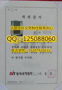 <b>韩国东义科学大学毕业证实拍东义科学大学文凭制作</b>