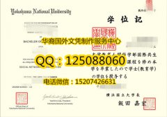 <b>日本横浜国立大学毕业证样式制作横浜国立大学文凭成绩单</b>