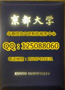 <b>定制日本京都大学毕业证外壳办理京都大学学位证</b>