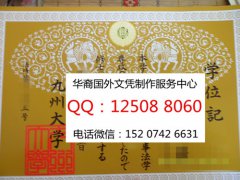 <b>日本九州大学毕业证办理九州大学文凭制作详情</b>