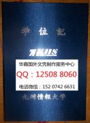 <b>日本九州情报大学毕业证外壳实拍九州情报大学学位证</b>
