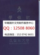 <b>日本久留米大学毕业证外壳实拍制作久留米大学成绩单</b>