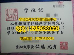 <b>日本爱知大学毕业证定制展示爱知大学学历证书</b>