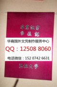 <b>定制日本浜松大学学位记外壳办日本浜松大学成绩单</b>