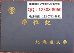 <b>日本北海道大学学位证外壳实拍制作北海道大学学历证书</b>