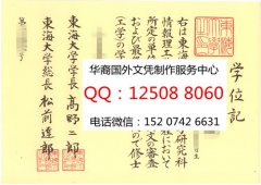 <b>日本东海大学学位计定制日本东海大学成绩单Tokai University Japan</b>