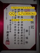<b>日本国士馆大学毕业证样式展示日本国士馆大学成绩单学历认证</b>