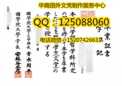 <b>日本国学院大学毕业证办理日本国学院大学成绩单Kokugakuin University</b>