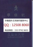<b>日本久留米大学毕业证外壳定制日本久留米大学学历认证</b>