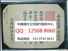 <b>购买日本流通经济大学毕业证成绩单回国证明学历认证Ryutsu Keizai University</b>