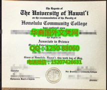 <b>University of Hawaii Hawaii Community College Degree Certificate Diploma夏威夷社区学院毕业证书</b>