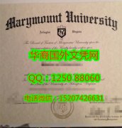 <b>Marymount University diploma degree美国玛丽蒙特大学毕业证书</b>