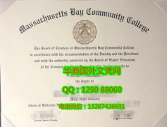 Massachusetts Bay Community College Diploma美国麻省海湾社