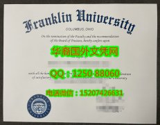 <b>Franklin University Diploma美国富兰克林大学毕业证书</b>
